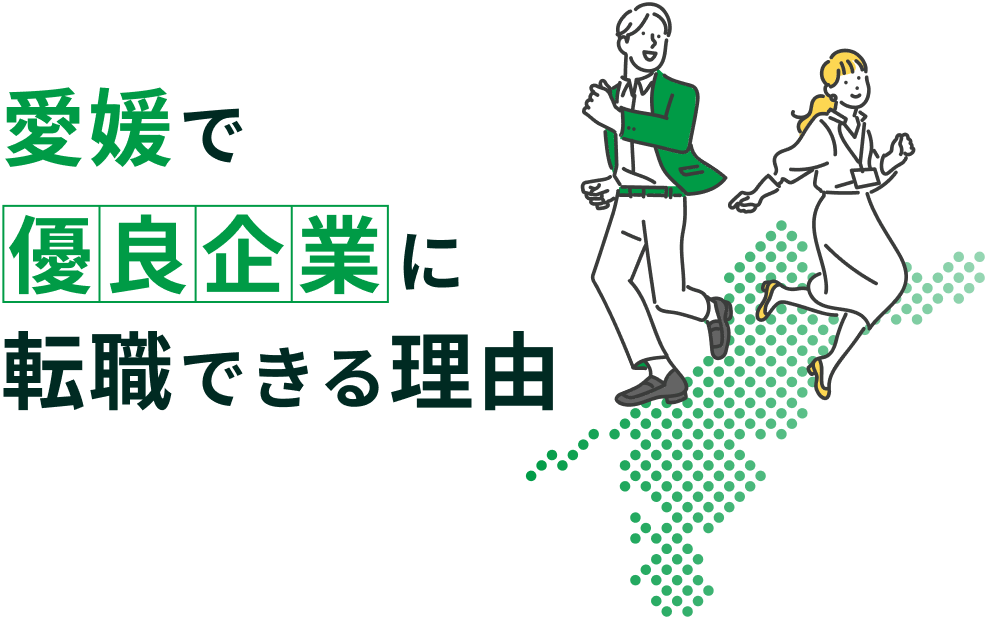 愛媛で優良企業に転職できる理由