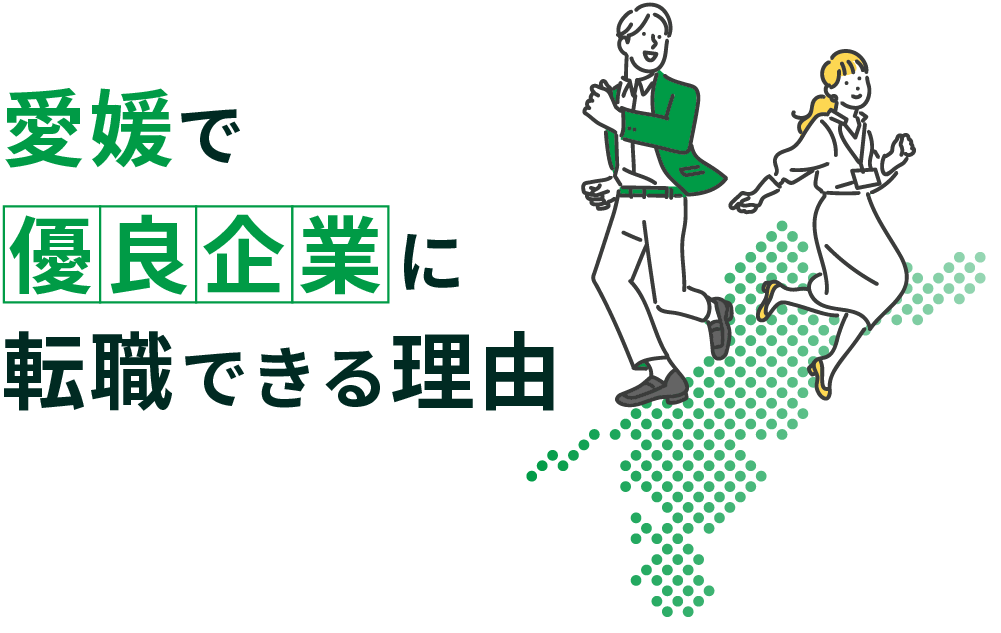 愛媛で優良企業に転職できる理由