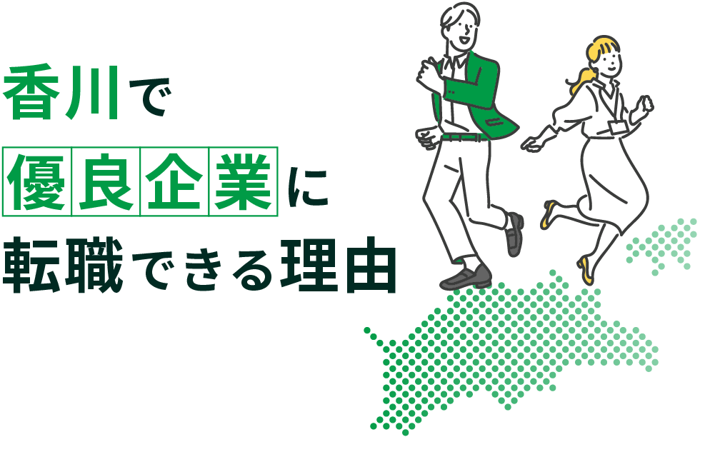香川で優良企業に転職できる理由