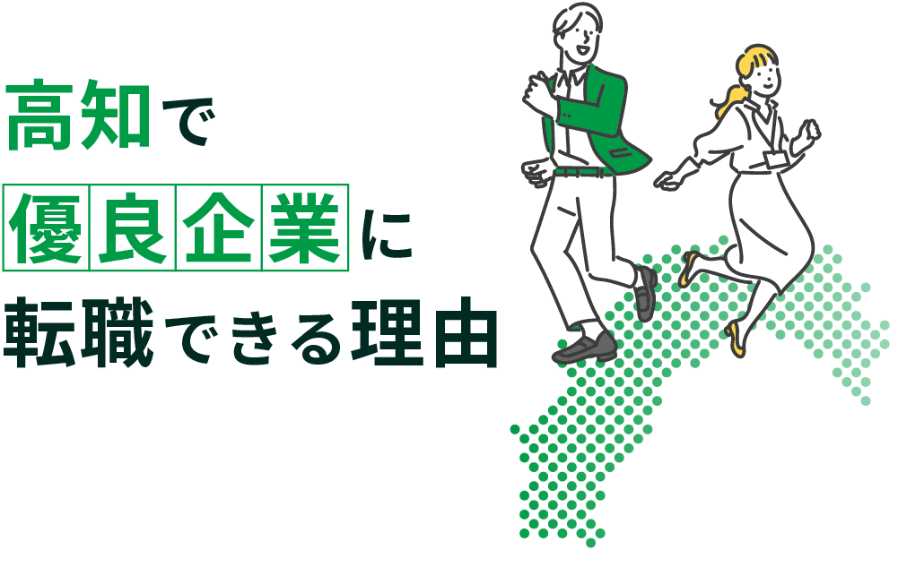 高知で優良企業に転職できる理由