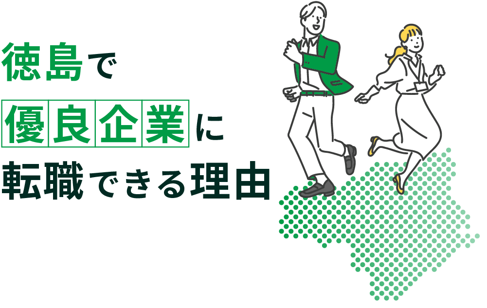 香川で優良企業に転職できる理由