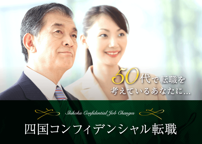 徳島で正社員を目指す方のための転職支援 求人情報 四国転職ネット