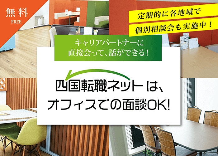 香川で正社員を目指す方のための転職支援 求人情報 四国転職ネット