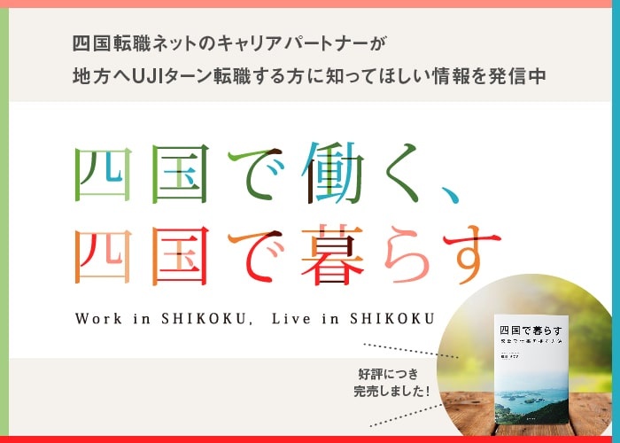 徳島で正社員を目指す方のための転職支援 求人情報 四国転職ネット