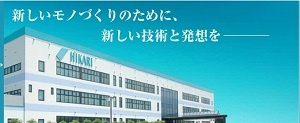 愛媛県の優良企業・株式会社ヒカリの会社概要