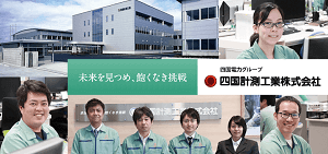 香川県の優良企業・四国計測工業株式会社の会社概要