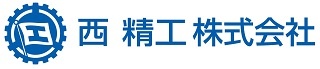 徳島県の優良企業・西 精工株式会社