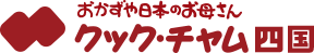 愛媛県の優良企業・株式会社クック・チャム四国