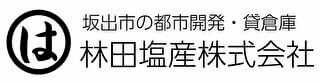 香川県の優良企業・林田塩産株式会社