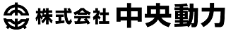 愛媛県の優良企業・株式会社中央動力