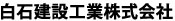 愛媛県の優良企業・白石建設工業株式会社