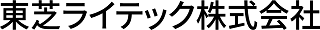 愛媛県の優良企業・東芝ライテック株式会社