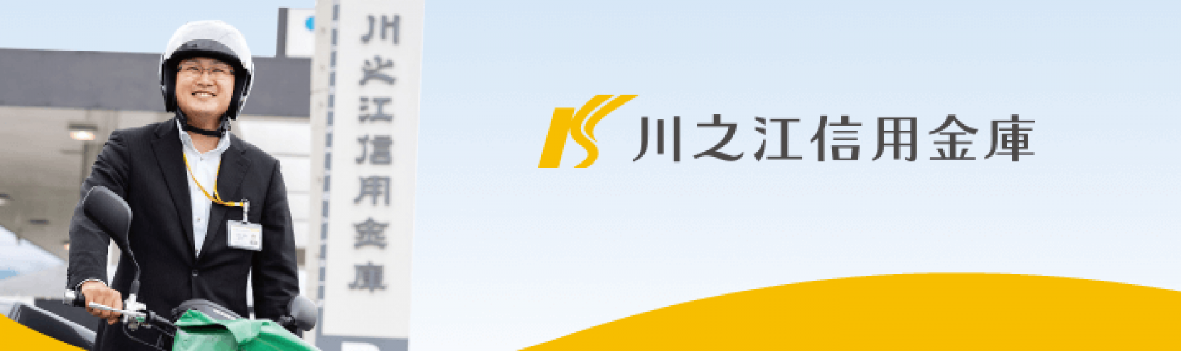 愛媛県の優良企業・川之江信用金庫の会社概要