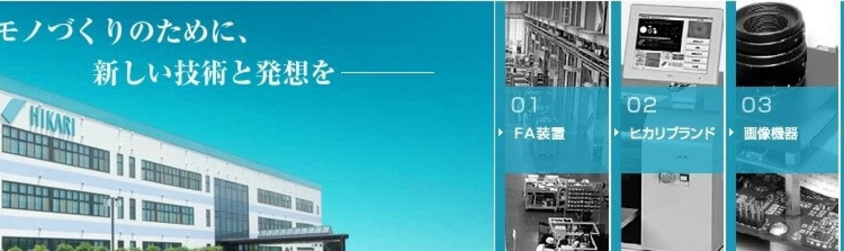 愛媛県の優良企業・株式会社ヒカリの会社概要