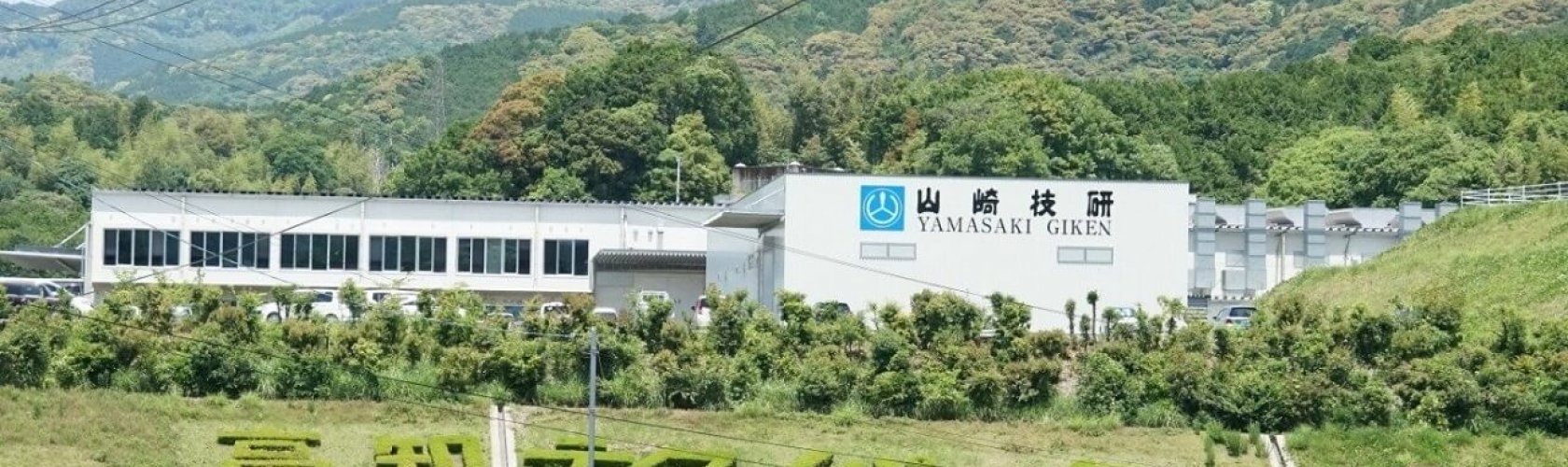 高知県の優良企業・株式会社山崎技研の会社概要