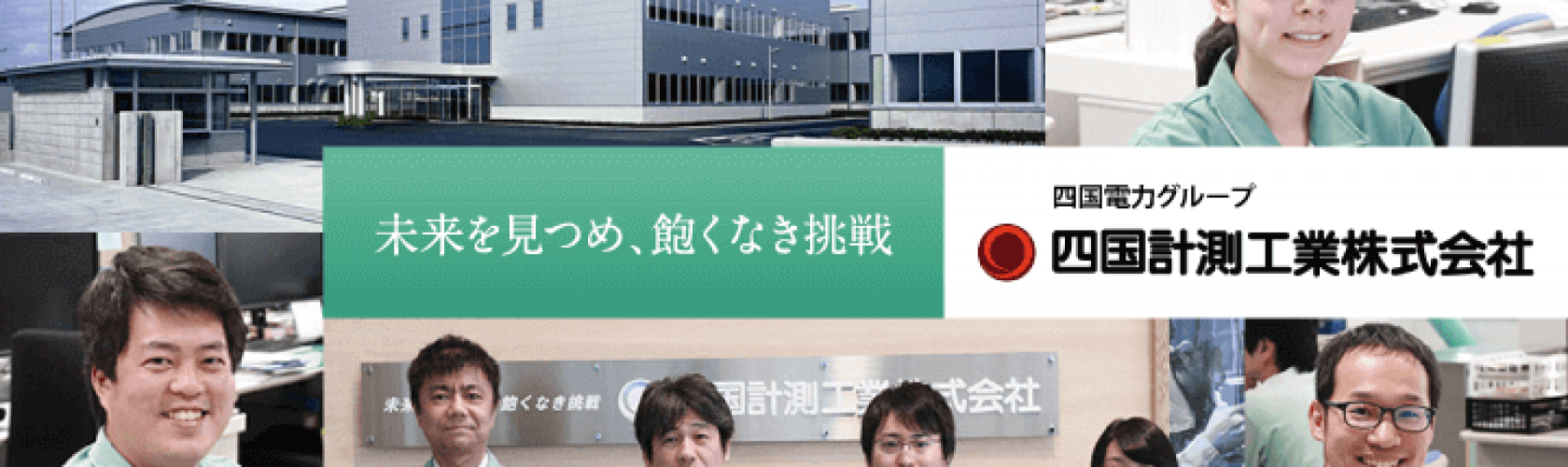 香川県の優良企業・四国計測工業株式会社の会社概要