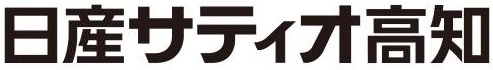 株式会社日産サティオ高知