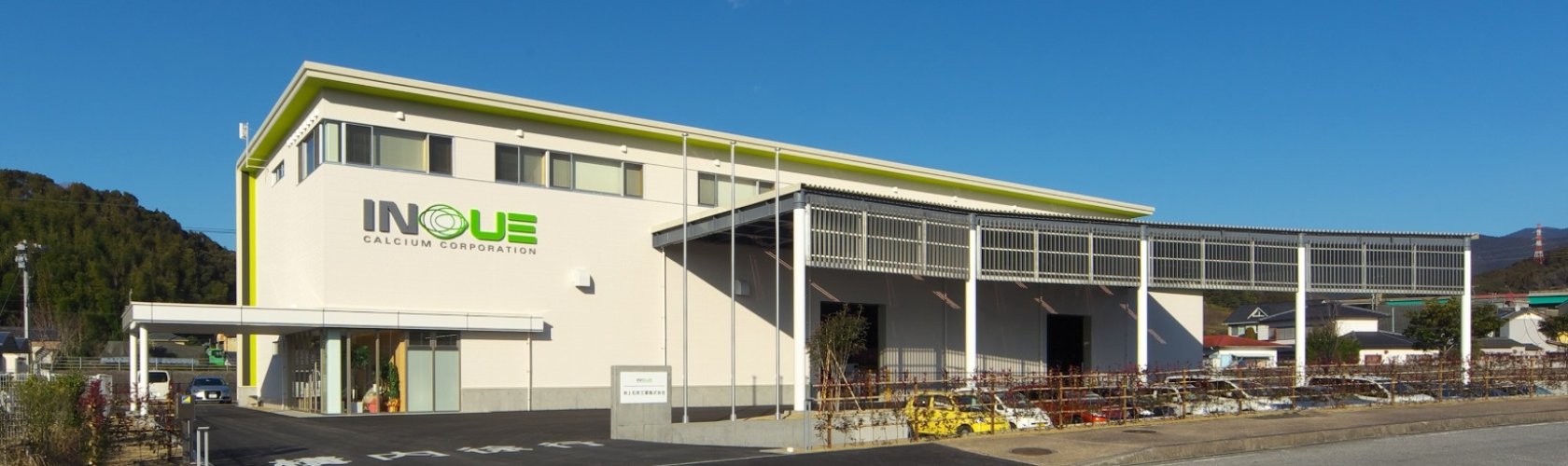 井上石灰工業株式会社