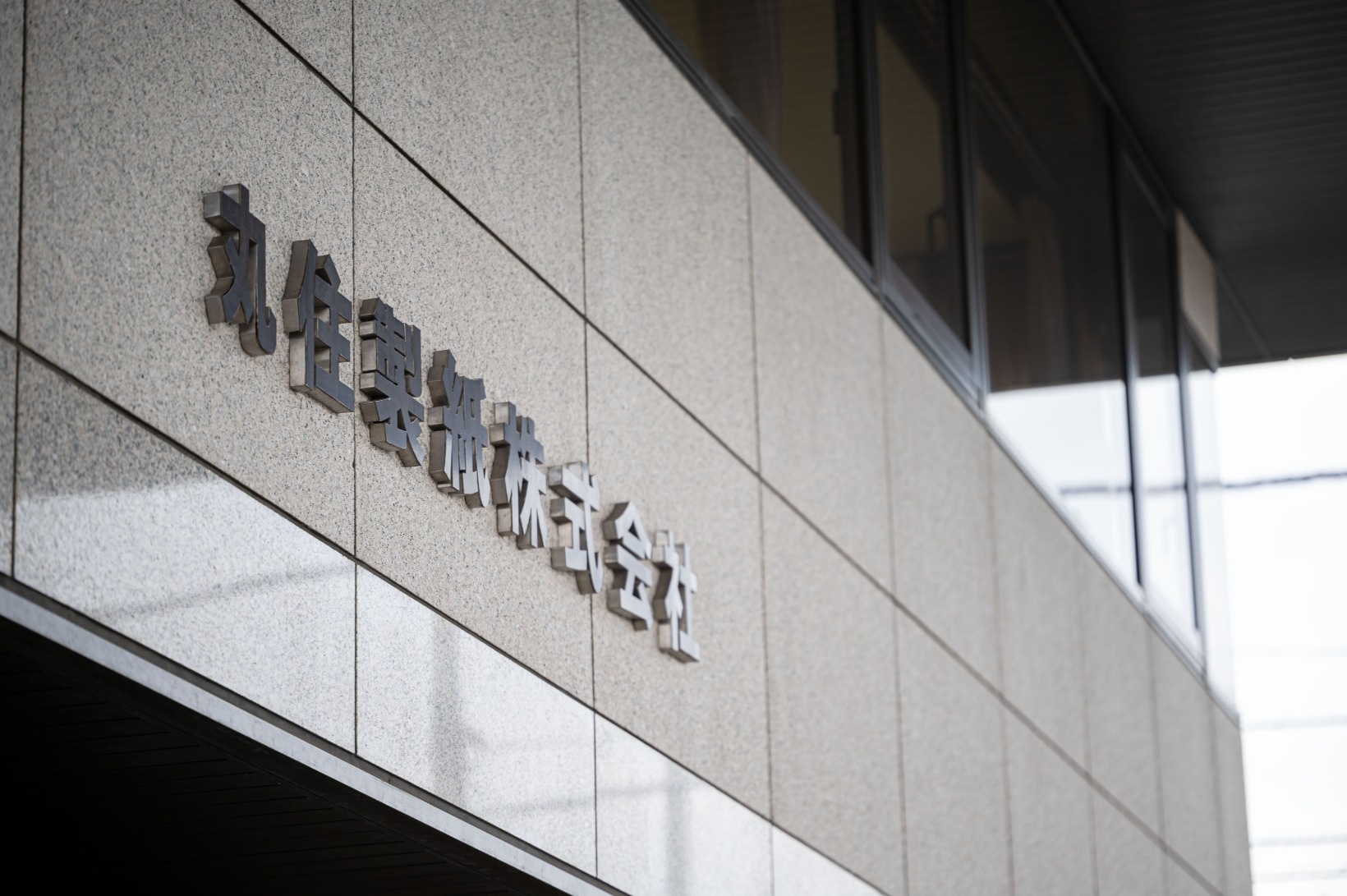 丸住製紙株式会社