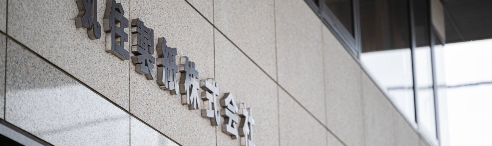 丸住製紙株式会社