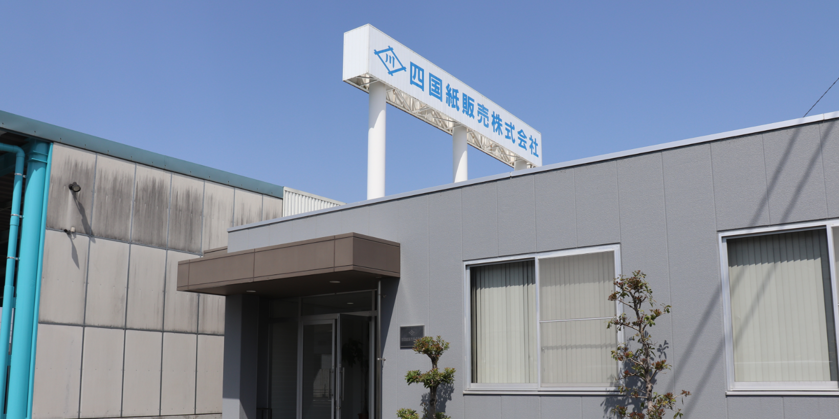 四国紙販売株式会社