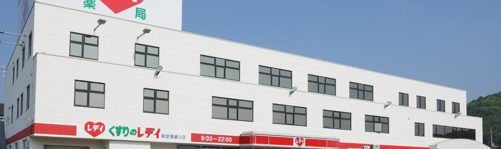 株式会社レデイ薬局