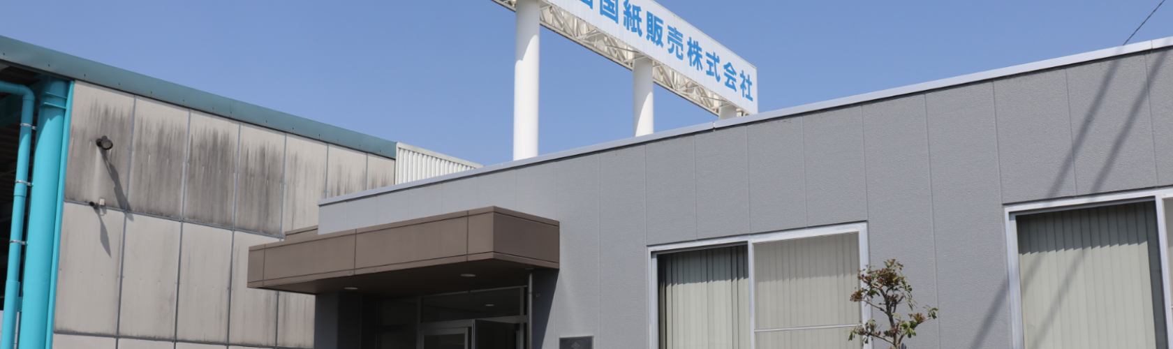 四国紙販売株式会社