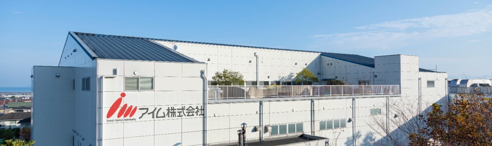 アイム株式会社