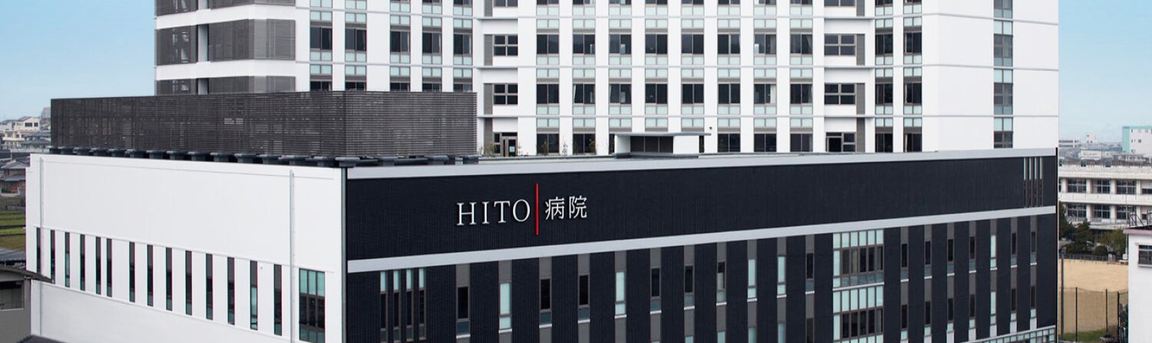 社会医療法人石川記念会　ＨＩＴＯ病院