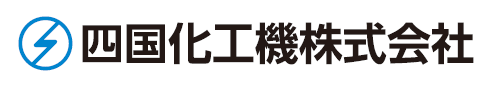 四国化工機株式会社