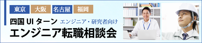 エンジニア転職相談会