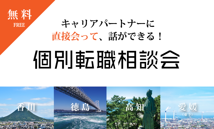 個別転職相談会特集@四国MV