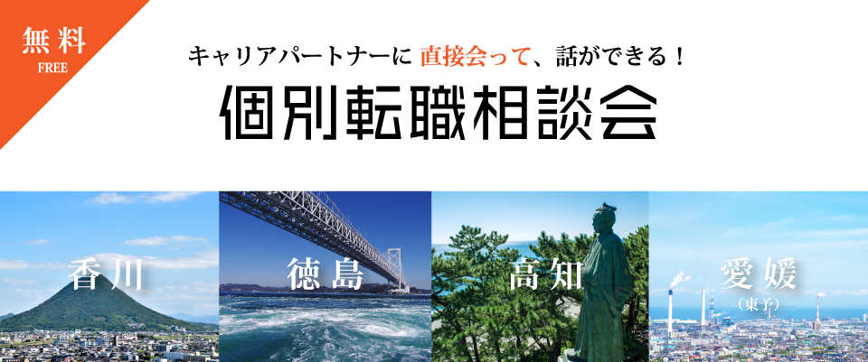 個別転職相談会特集@四国MV