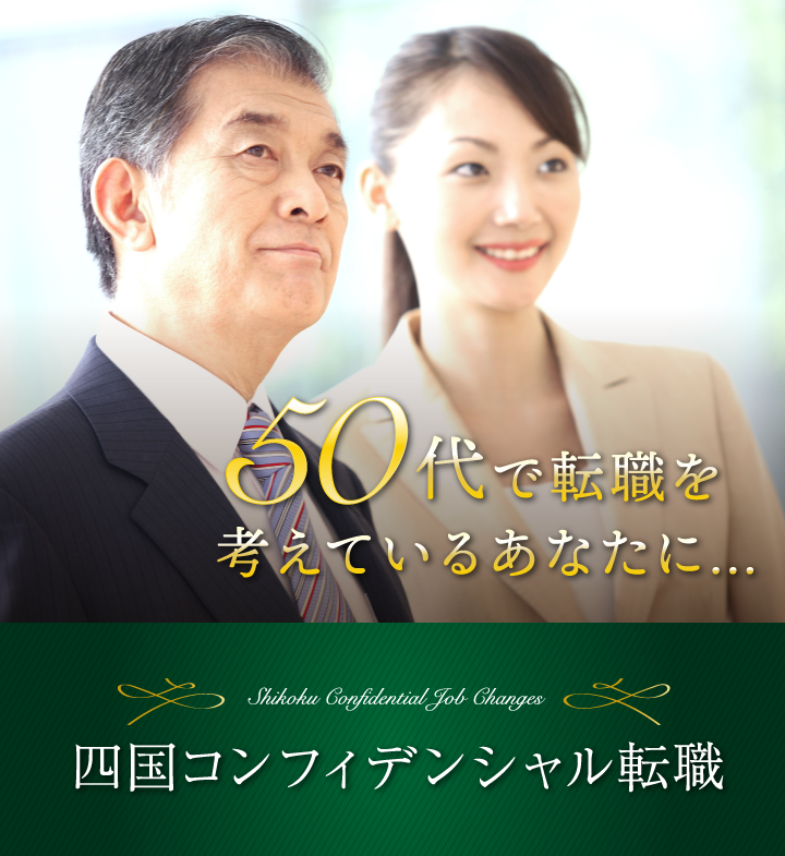 四国コンフィデンシャル転職のMV(SP)