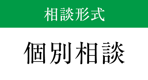 相談料:無料