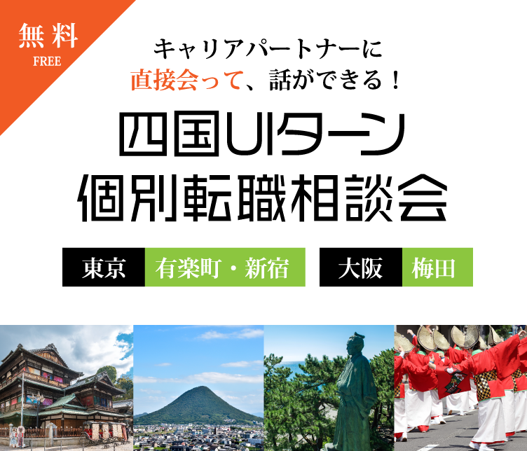 四国U・Iターン個別転職相談会特集@東京・大阪のMV