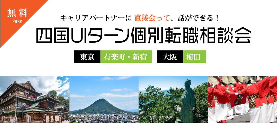 四国U・Iターン個別転職相談会特集@東京・大阪のMV