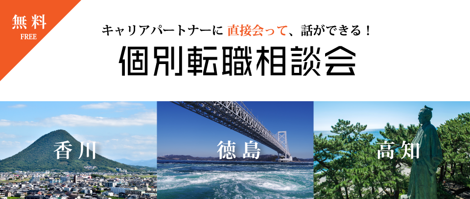 個別転職相談会特集@四国MV