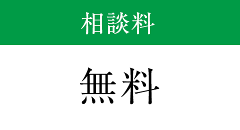 相談料:無料