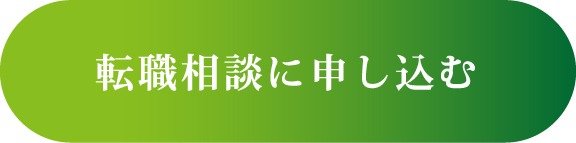 転職相談申込フォームへのリンク