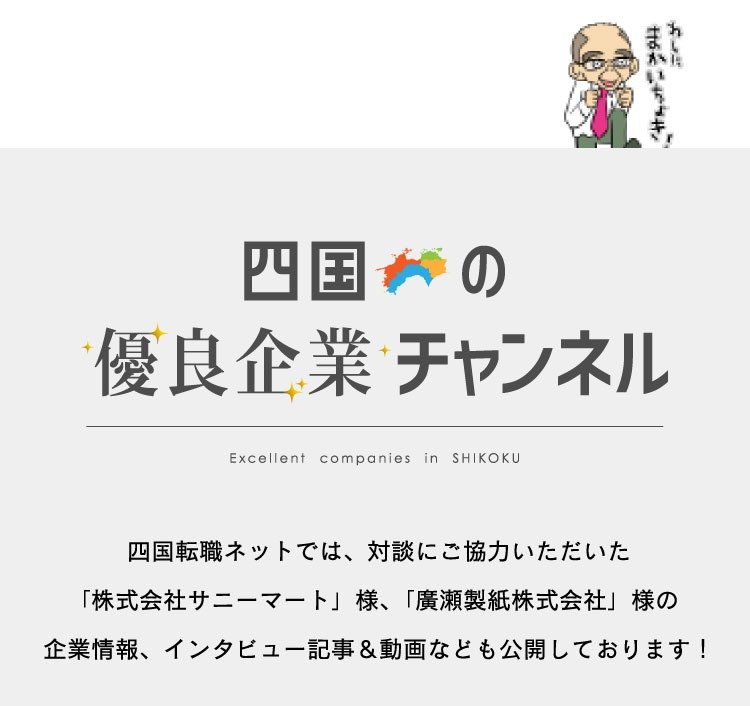 四国の優良企業チャンネル