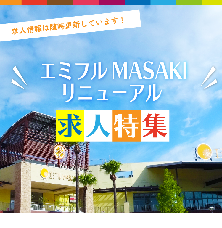 エミフル求人特集