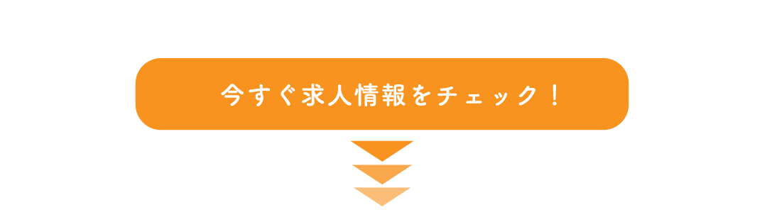 求人情報