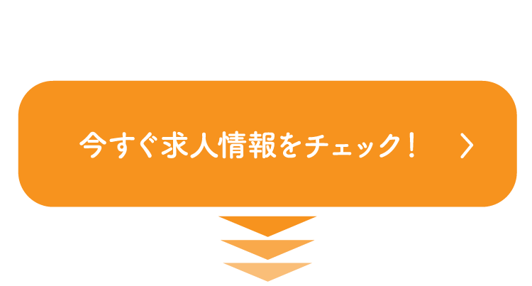 求人情報