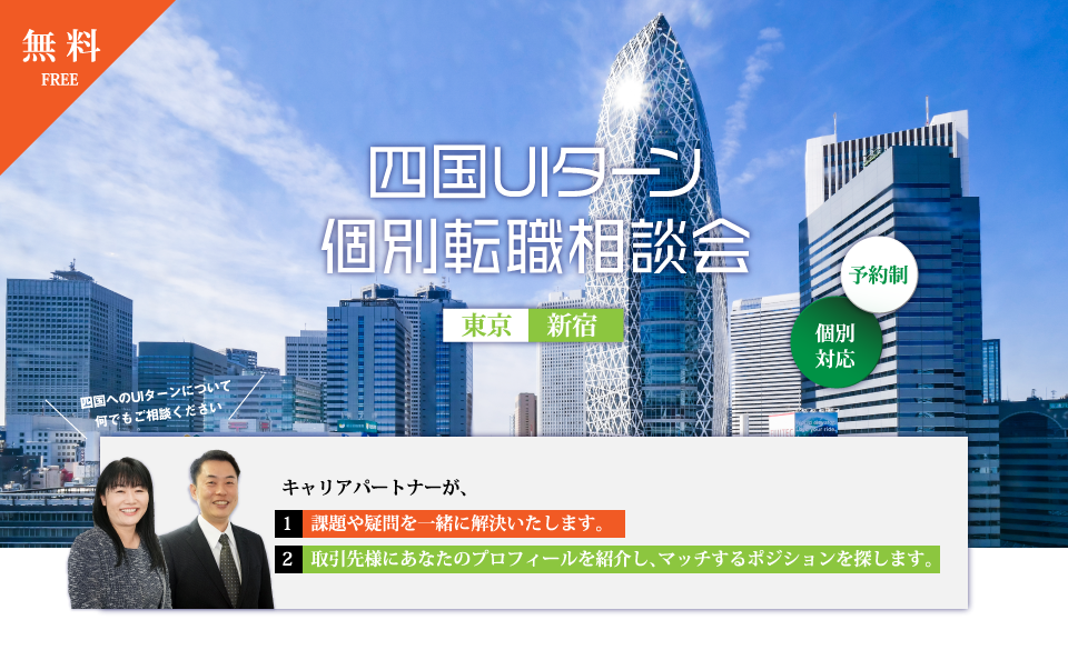 四国U・Iターン個別転職相談会特集@東京新宿のMV