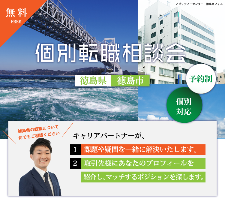 個別転職相談会特集@徳島県徳島市のMV