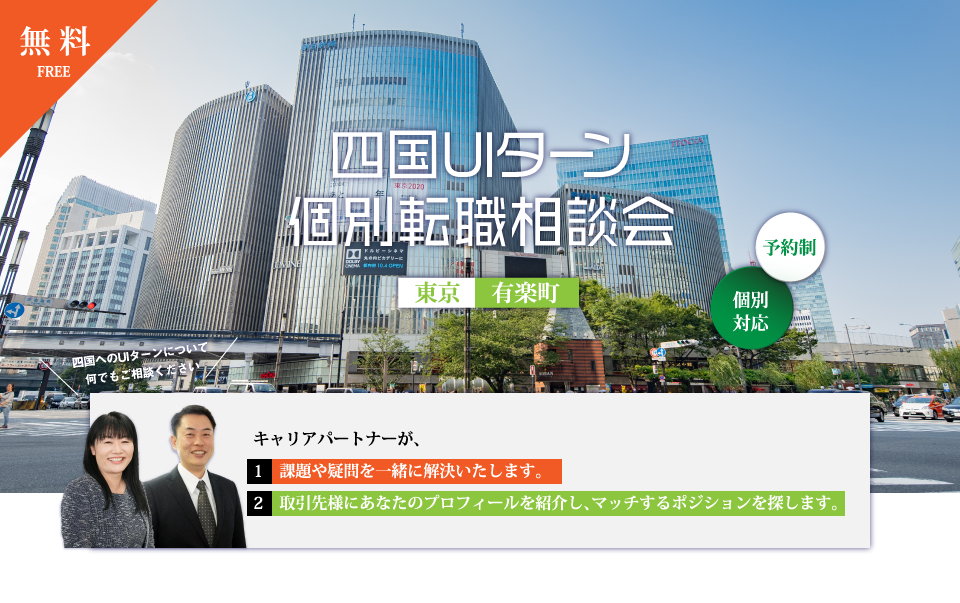 個別転職相談会特集@東京有楽町のMV