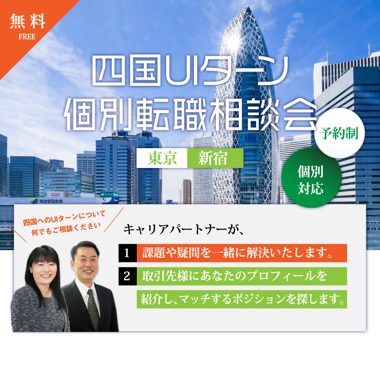 四国U・Iターン個別転職相談会特集@東京新宿のMV