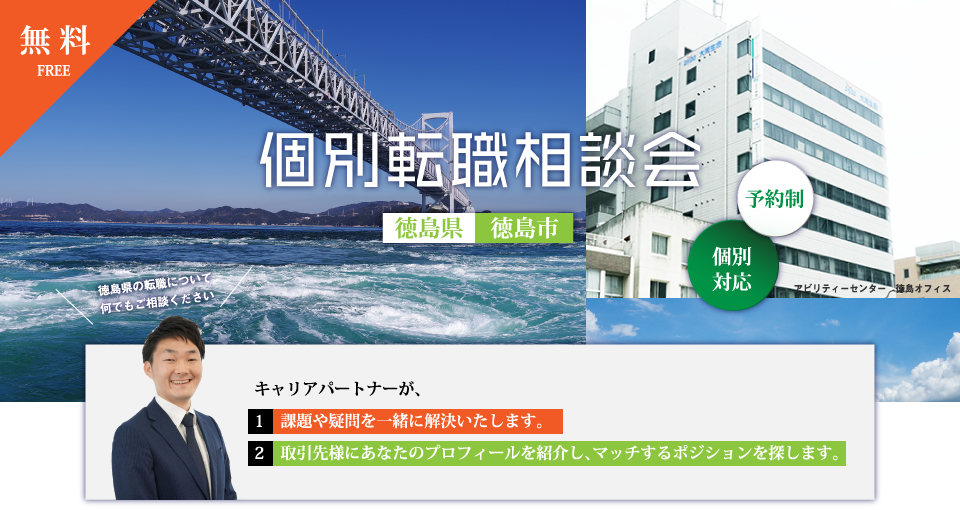 個別転職相談会特集@徳島県徳島市のMV