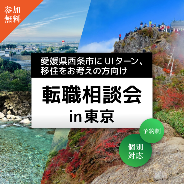 個別相談in東京